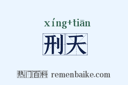 刑天是什么意思的图片